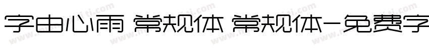 字由心雨 常规体 常规体字体转换